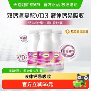 钙尔奇液体钙维生素D软胶囊补钙维生素90片*3瓶 柠檬酸钙片