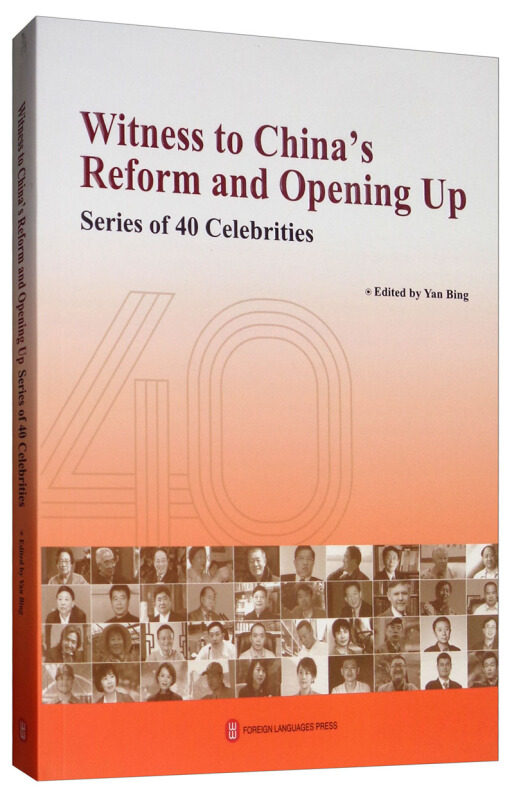 见中国改革年代 40人的故事严冰 等 著9787119116792书籍\/杂志\/报纸/政治军事/读物