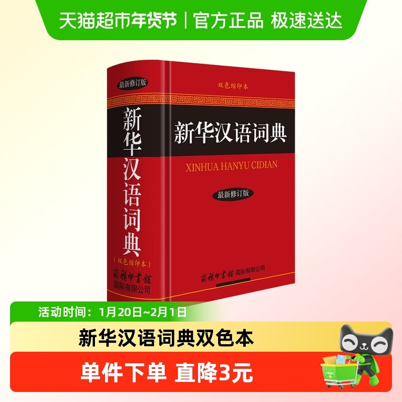 新华汉语词典双色本成语词典现代汉语字典辞典实用工具书内容丰富,书籍/杂志/报纸,汉语/辞典,淘宝优惠券,粉丝福利购,淘宝优惠卷