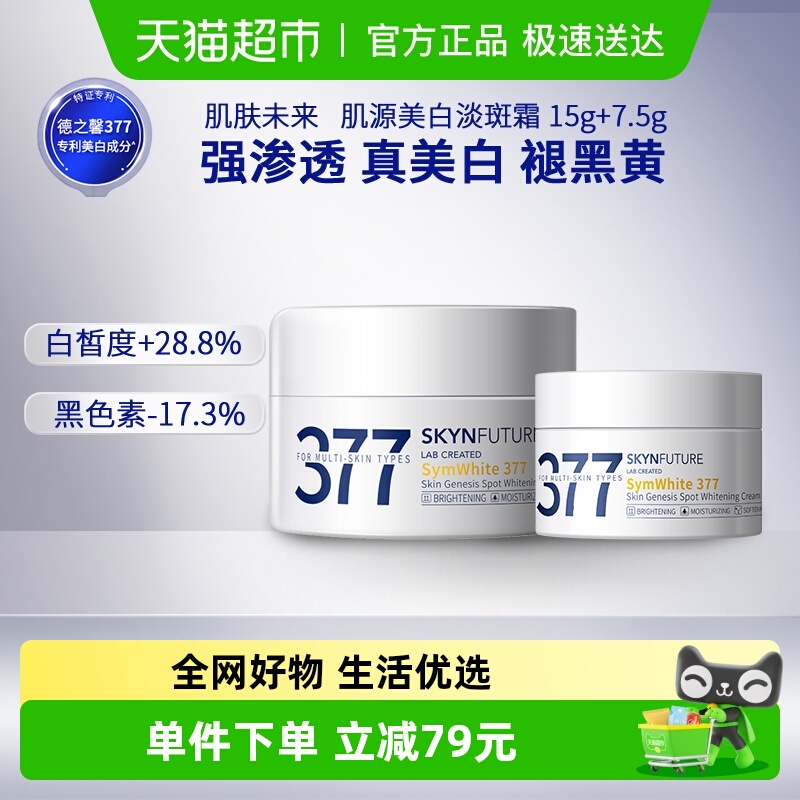 肌肤未来377美白淡斑面霜