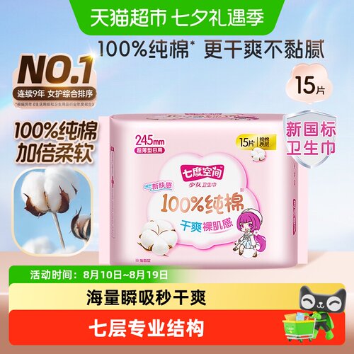 七度空间日用纯棉干爽卫生巾