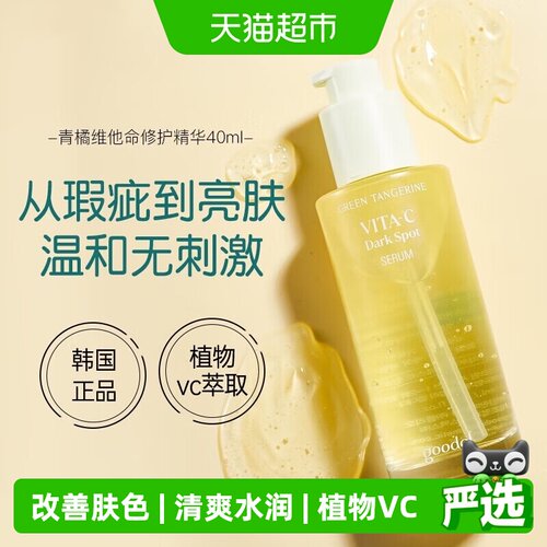 果达儿青橘精华改善肤色40ml