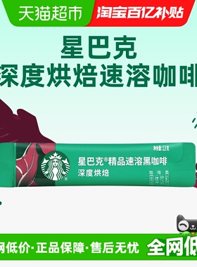 星巴克深度烘焙美式速溶即溶黑咖啡速溶咖啡2.3g*1条