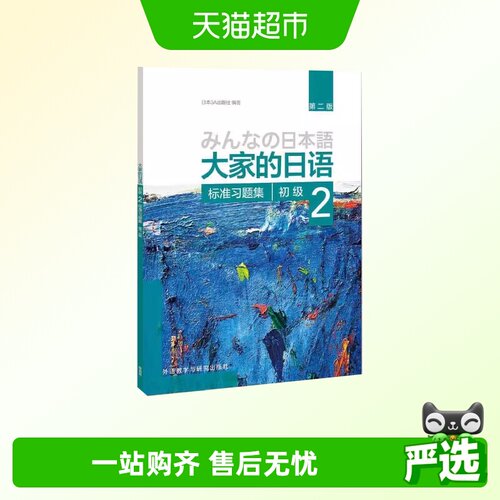 大家的日语(第二版)(初级)(标准习题集)第2版大家的日本 正版书籍