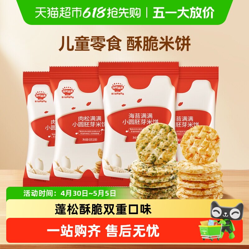 秋田满满儿童胚芽小圆饼无白砂糖添加零食饼干海苔肉松米饼非油炸