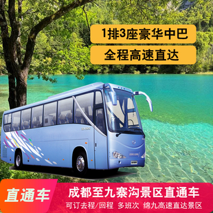 [九寨沟风景区-成都-九寨沟往返直通车]成都至九寨沟景区可选往返直通车
