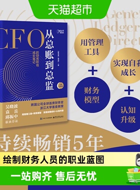 包邮 从总账到总监 CFO的财务职场成长笔记 钱自严 财务管理书籍