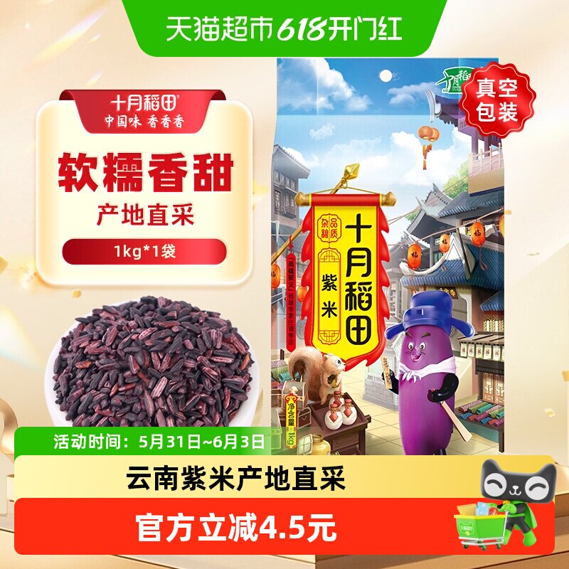 十月稻田紫米五谷杂粮酱面包饭团寿司血黑糯米糙米