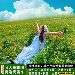呼伦贝尔大草原纯玩一日游额尔古纳湿地莫尔格勒河海拉尔跟团游