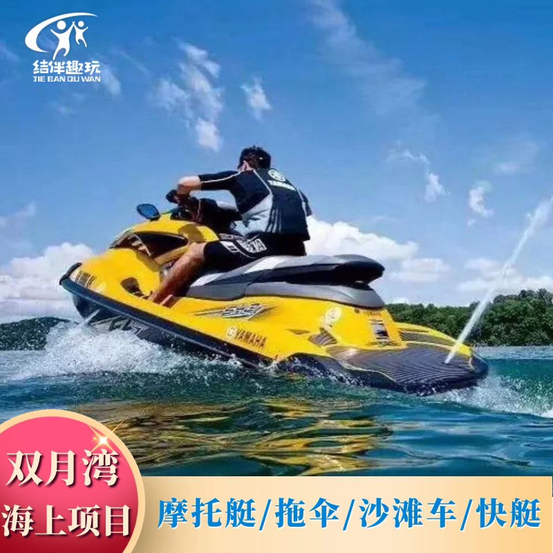 惠州双月湾海上拖伞/摩托艇/水境内玩乐套餐