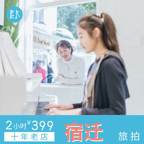 素木宿迁旅拍