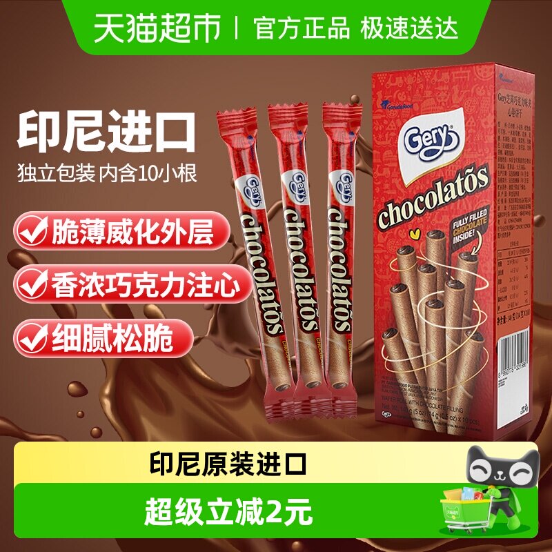 印尼进口Gery芝莉巧克力味夹心卷酥脆饼干网红追剧解馋零食