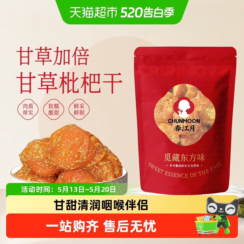 春江月甘草枇杷干正宗竹盐枇杷干无核福建云霄非无添加琵琶果干