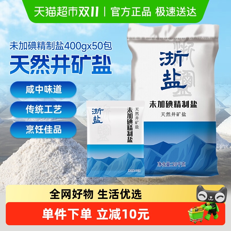浙盐雪涛未加碘精制盐400g*50包整箱批发食盐家用矿盐调味料咸鲜