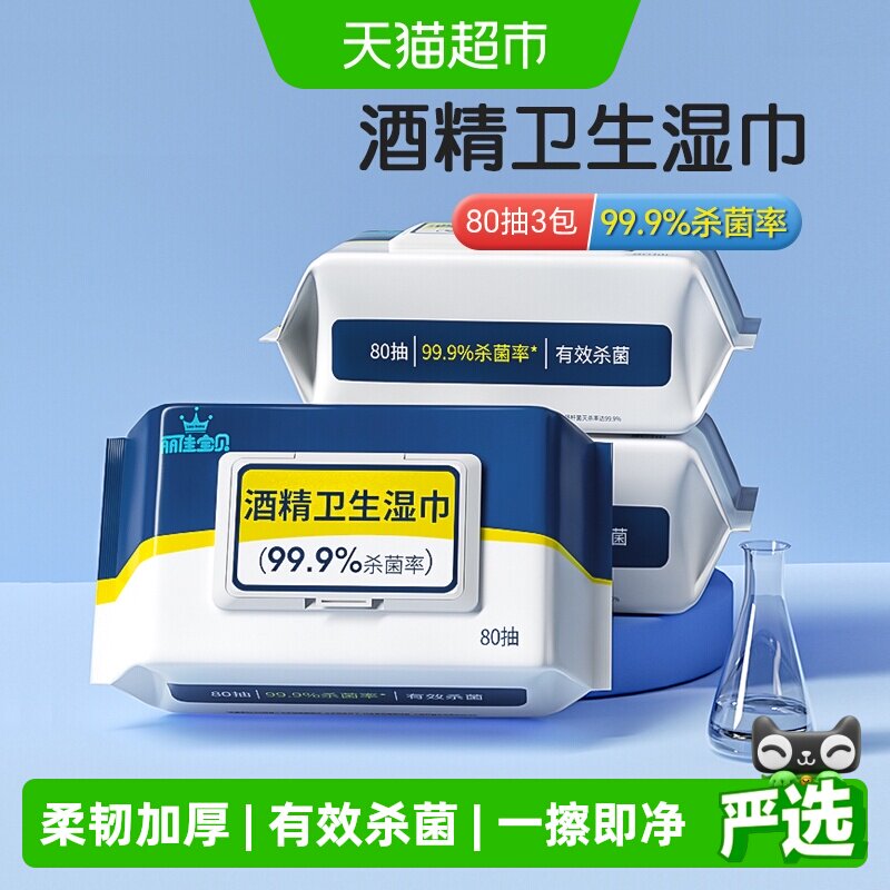 丽佳宝贝酒精卫生湿巾加厚家用安全杀菌99.9%儿童抽取式湿纸巾