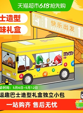 mms豆趣味公交车礼盒牛奶巧克力豆休闲儿童零食礼物散装糖果分享