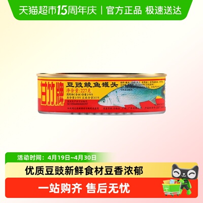 甘竹牌广东豆豉鲮鱼罐头开罐即食