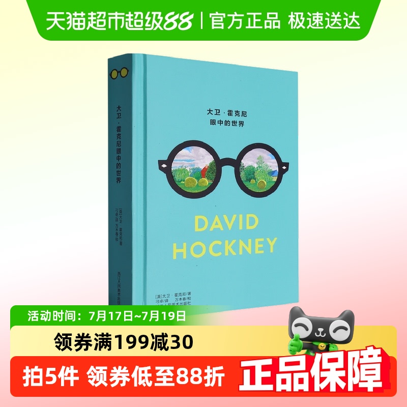 大卫·霍克尼眼中的世界