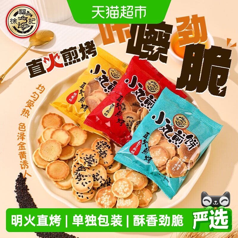 徐福记小丸煎饼750g鸡蛋味营养早餐薄脆饼干零食下午茶