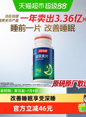 汤臣倍健褪黑素睡眠片安瓶助眠官方正品改善退黑色退腿黑素非软糖