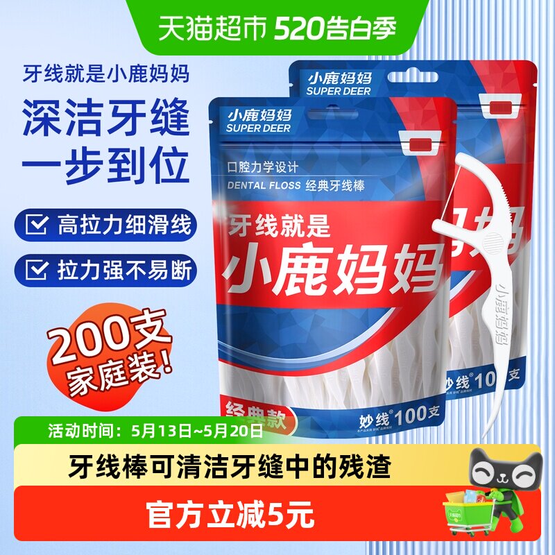 小鹿妈妈超细牙线棒经典便携家庭装牙签线盒细滑一次性袋装剔牙