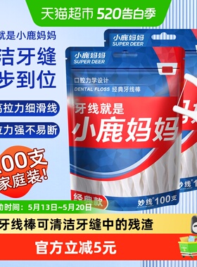 小鹿妈妈超细牙线棒经典便携家庭装牙签线盒细滑一次性袋装剔牙