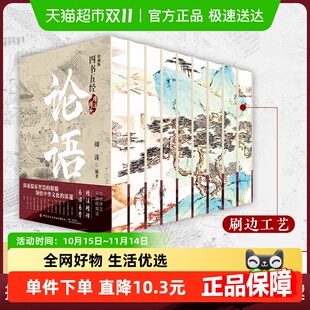 四书五经精注精译全套9册论语孟子诗经大学中庸书籍 精美刷边