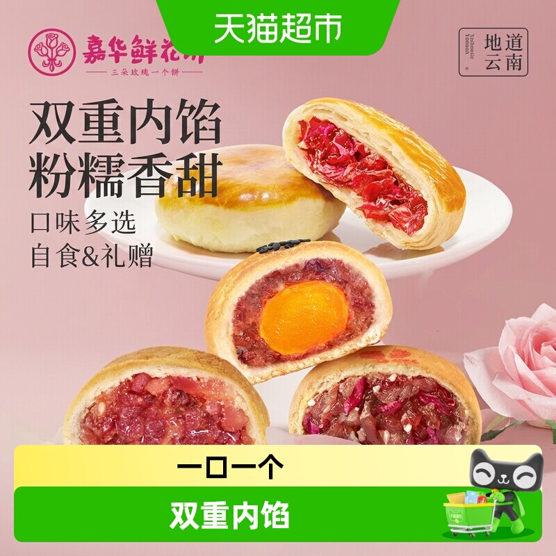 嘉华鲜花饼云南特产传统玫瑰花饼小吃晚上解饿零食伴手礼糕点心
