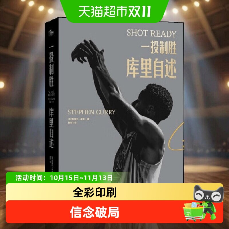 一投制胜 库里自述 斯蒂芬·库里篮球哲学和成功方法球坛明星