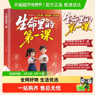 生命里的第一课 培养孩子的人生观价值观世界观三观 指引人生方向