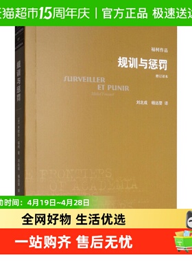 规训与惩罚(修订译本)人文社会科学无法绕开的经典之作新华书店
