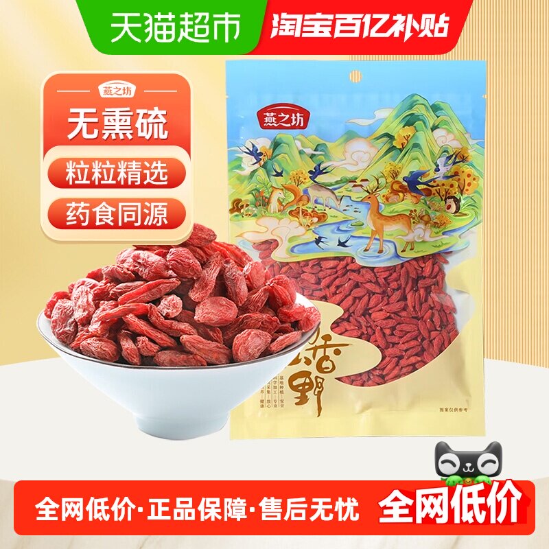 燕之坊红枸杞干货宁夏特产枸杞干枸杞子苟杞枸杞优质泡茶泡水煲汤