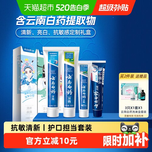 云南白药国潮双效抗敏牙膏260g