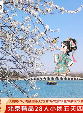 飞猪春游北京旅游5天4晚跟团游故宫赏花升旗长城颐和园亲子父母游