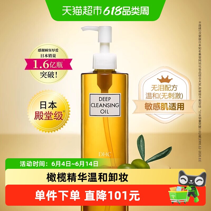DHC橄榄卸妆油日本正品敏感肌适用温和无泪配方面部清洁