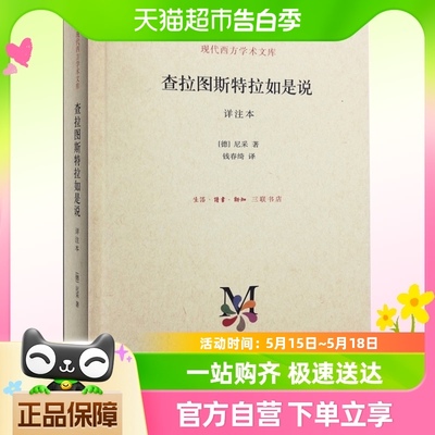 正版包邮 查拉图斯特拉如是说详注本尼采思想西方哲学经典书籍