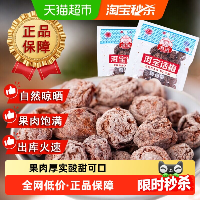 洱宝甜话梅干自然晾晒果肉厚实