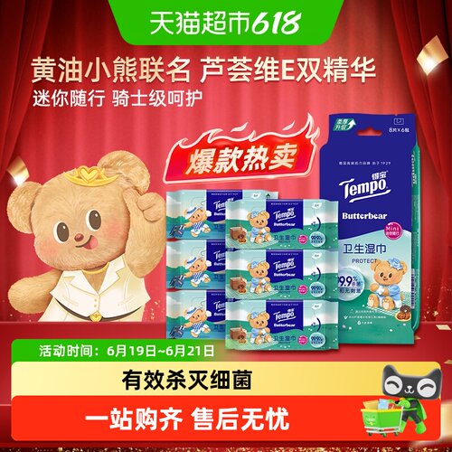 得宝黄油小熊联名湿巾