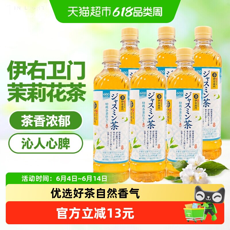 【包邮】三得利日本进口伊右卫门茉莉花茶饮料600ml*6瓶调味茶