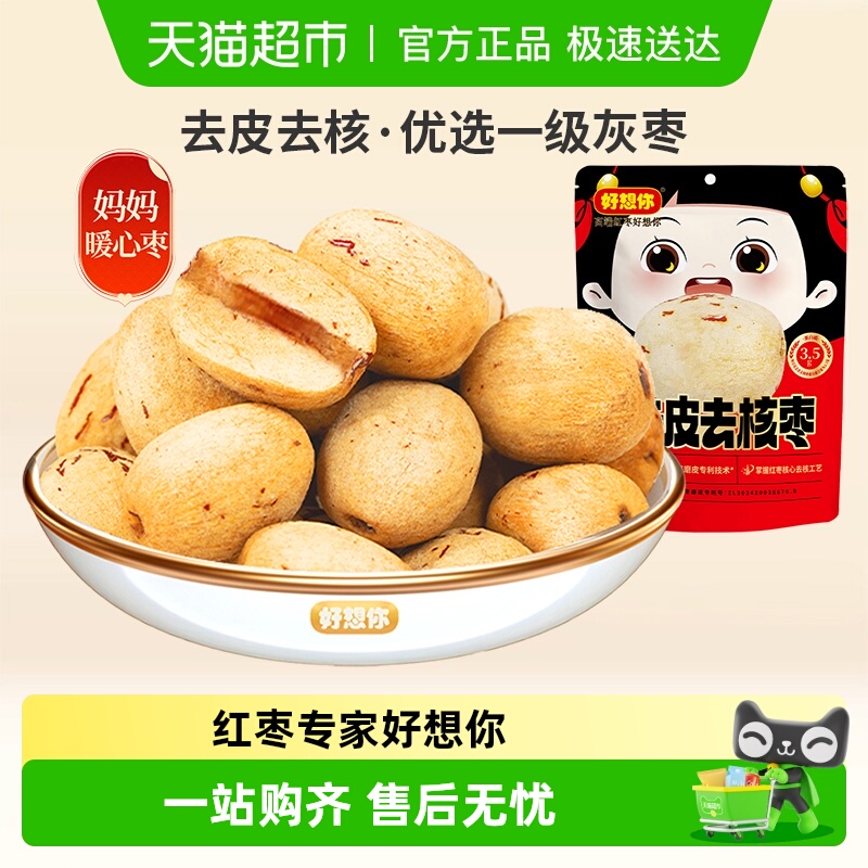 好想你去皮去核新疆红枣