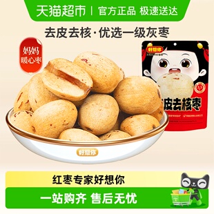 好想你去皮去核红枣新疆一级灰枣即食大枣无皮无核煮粥煲汤零食枣