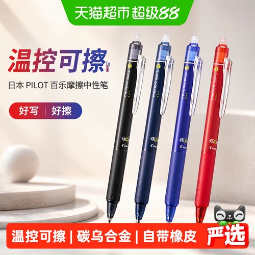 PILOT百乐摩磨擦可擦笔写错即改