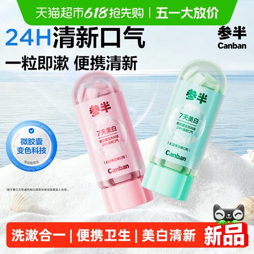 参半美白漱口粒净齿便携60粒