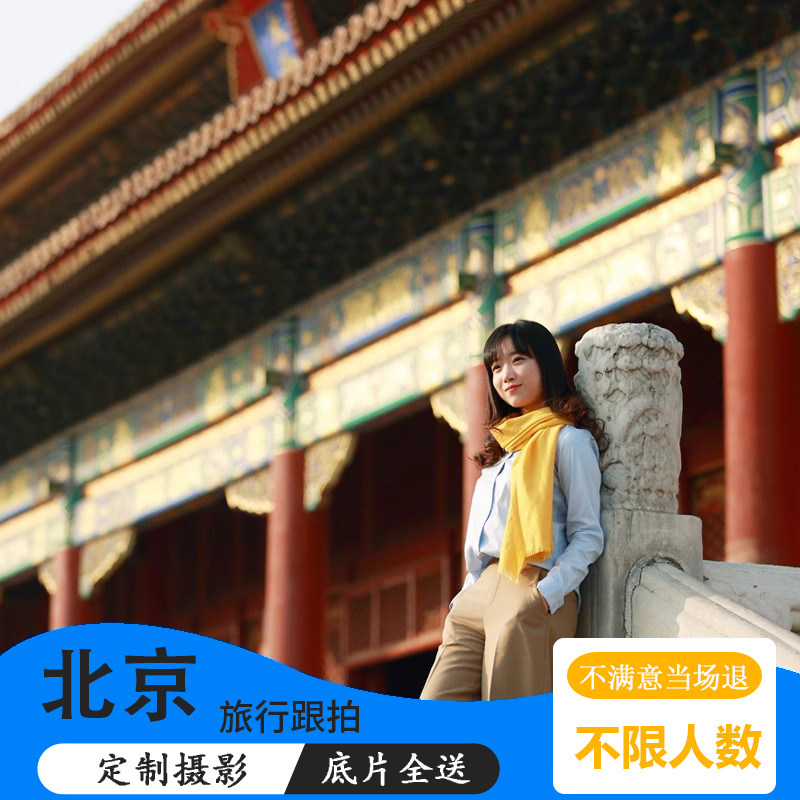 北京故宫跟拍亲子古装写真天坛旅拍照颐和园领证视频约拍陪拍摄影