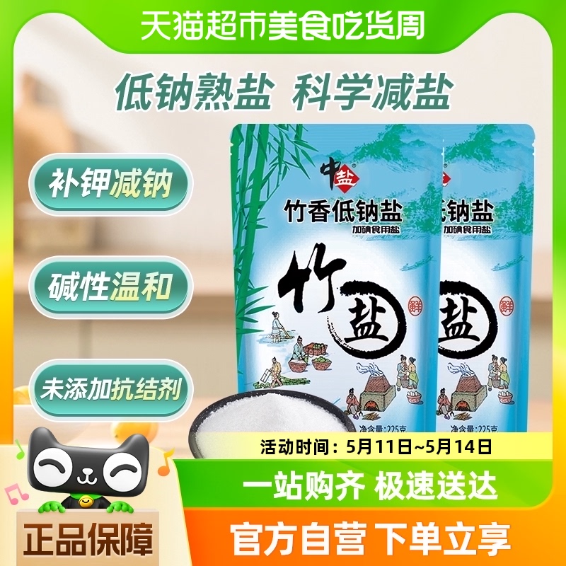 中盐竹香食用盐低钠盐225g×2袋