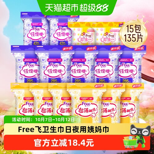 Free飞日夜用卫生巾135片×1套