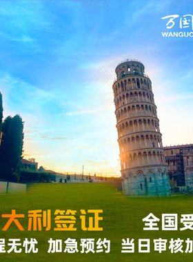 意大利·旅游签证·北京送签·万国通全国加急预约11月意大利申根签证个人旅游商务探亲办理上海广州SLOT