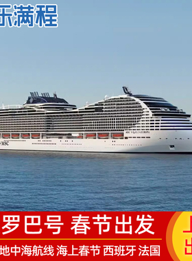 春节出发MSC欧罗巴号国内直飞地中海巡游10日意大利法国西班牙