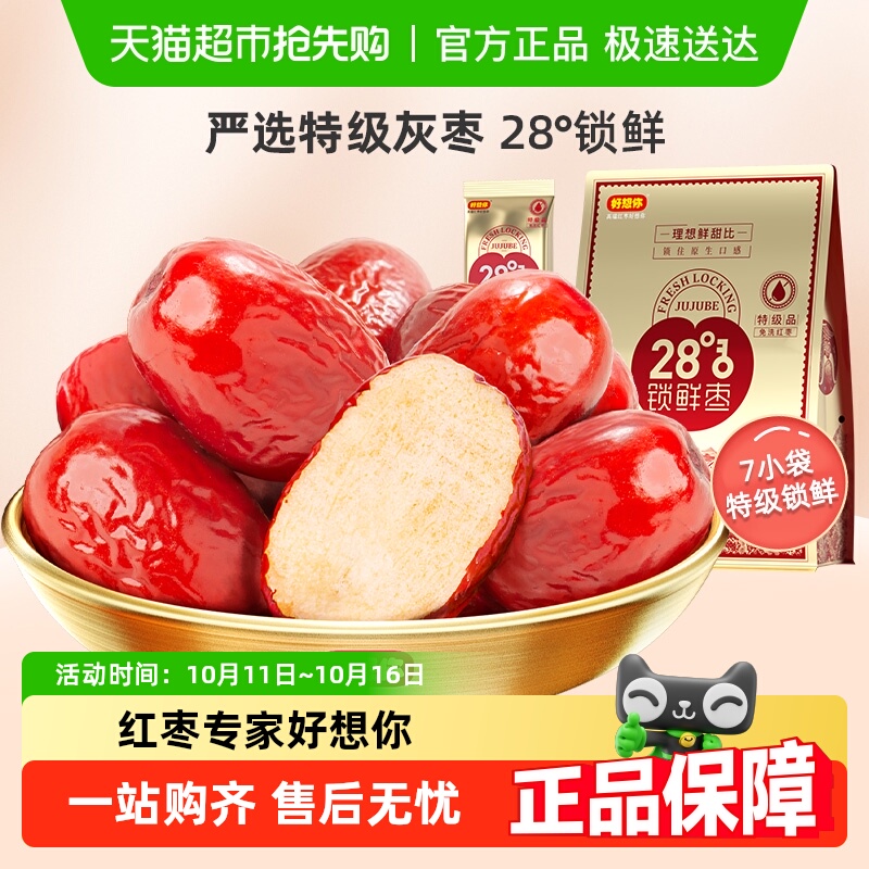 好想你特级锁鲜红枣蜜饯大枣免洗即食大枣休闲零食奶枣原料