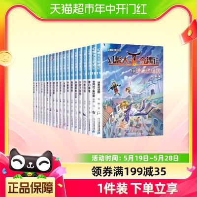 幻想大王奇遇记全套19册正版